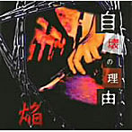 焔/自壊の理由