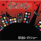 Rubik/原色レイトショー