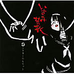 ドクターモルモット/いさみ賛歌