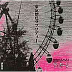 フィオーレ/東京懐色ラプソディー〜浦和編〜