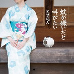 天才凡人/蚊が嫌いだと叫びたい（初回限定盤A）（DVD付）