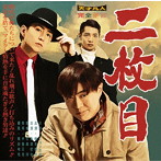 天才凡人/二枚目（メイン盤）