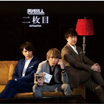 天才凡人/二枚目（初回限定盤）（DVD付）