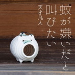 天才凡人/蚊が嫌いだと叫びたい（初回限定盤B）