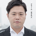天才凡人/アラーム（初回限定盤A）