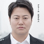 天才凡人/アラーム（初回限定盤B）