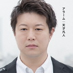天才凡人/アラーム（通常盤）（DVD付）