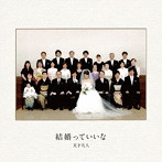 天才凡人/結婚っていいな（初回限定盤）（DVD付）