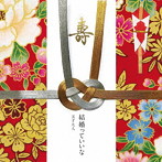 天才凡人/結婚っていいな（通常盤）