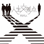 天才凡人/人生交差点（通常盤）