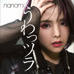 nanami/うわっツラ