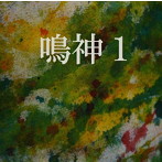 鳴神/鳴神1