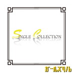 ガールズq/b/シングル コレクション(DVD付)