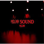 鳴神/鳴神SOUND