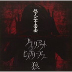 怪人二十面奏/ブラックアウト ヒステリーアワー/狼
