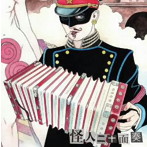 怪人二十面奏/怪人二十面奏（怪人盤）