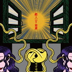 怪人二十面奏/可不可（可能盤）（DVD付）
