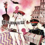 怪人二十面奏/怪人二十面奏（二十盤）（DVD付）