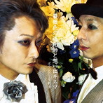 ボランドール劇団/薔薇色の道化師と想い出キネマ