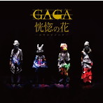 GAGA/初期衝動音源「恍惚の花-コウコツノハナ-」
