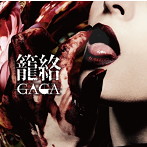 GAGA/籠絡