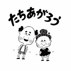 RehabiRhythm/たちあがろう