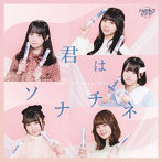 ドラマチックレコード/君はソナチネ＜TypeC＞