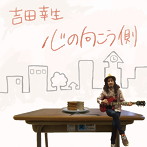 吉田幸生/心の向こう側