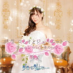 ダイヤモンドルフィー/拝啓ロミオとジュリエットへ（Dtype）（初回限定盤）