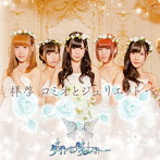 ダイヤモンドルフィー/拝啓ロミオとジュリエットへ（Atype）（初回限定盤）