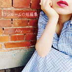Ally/ワンルームの短編集