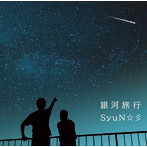 SyuN☆彡/銀河旅行