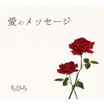 ちひろ/愛のメッセージ
