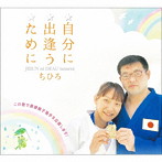 ちひろ/自分に出逢うために