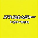 スマイルレンジャー/ハタチノキモチ