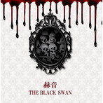BLACK SWAN/赫音