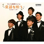 Baby Boo/うたごえ喫茶アルバム〜童謡を唄う〜