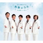 Baby Boo/うたごえ喫茶アルバム〜青春のうた〜