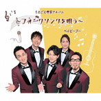 ベイビーブー/うたごえ喫茶アルバム〜フォークソングを唄う〜