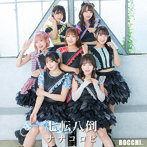 BOCCHI。/七転八倒ナナコロビ（Type-A）（初回限定版-ジャケットブロマイド付き）