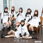 BOCCHI。/七転八倒ナナコロビ（Type-B）（初回限定版-ジャケットブロマイド付き）