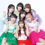 BOCCHI。/七転八倒ナナコロビ（Type-C）（初回限定版-ジャケットブロマイド付き）