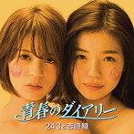 243と吉崎綾/青春のダイアリー