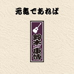 鈴木康博/元気であれば