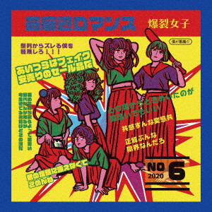爆裂女子-BURST GIRL-/最底辺ロマンス