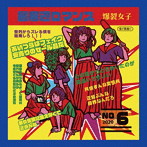 爆裂女子-BURST GIRL-/最底辺ロマンス