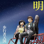 歩行者天国/明