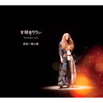 吉開りりぃ/悲恋/数え歌/東京/ごはん（紙ジャケット仕様）