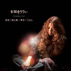 吉開りりぃ/悲恋/数え歌/東京/ごはん（2ndプレス）