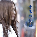 吉開りりぃ/十三の物語